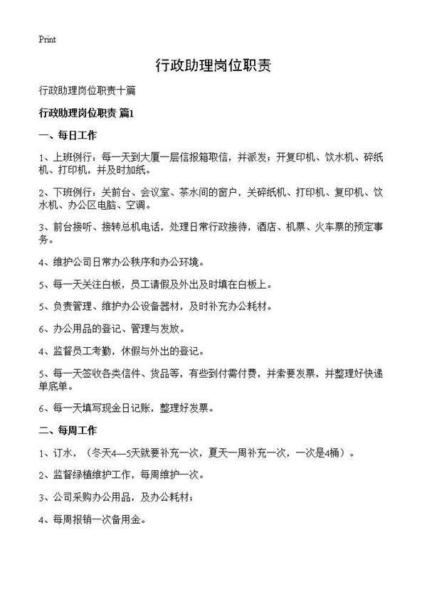行政助理岗位职责