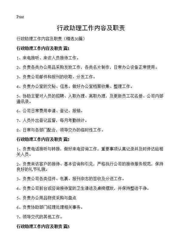 行政助理工作内容及职责30篇