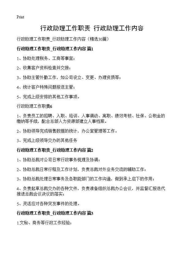 行政助理工作职责 行政助理工作内容30篇