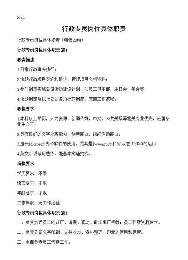 行政专员岗位具体职责23篇