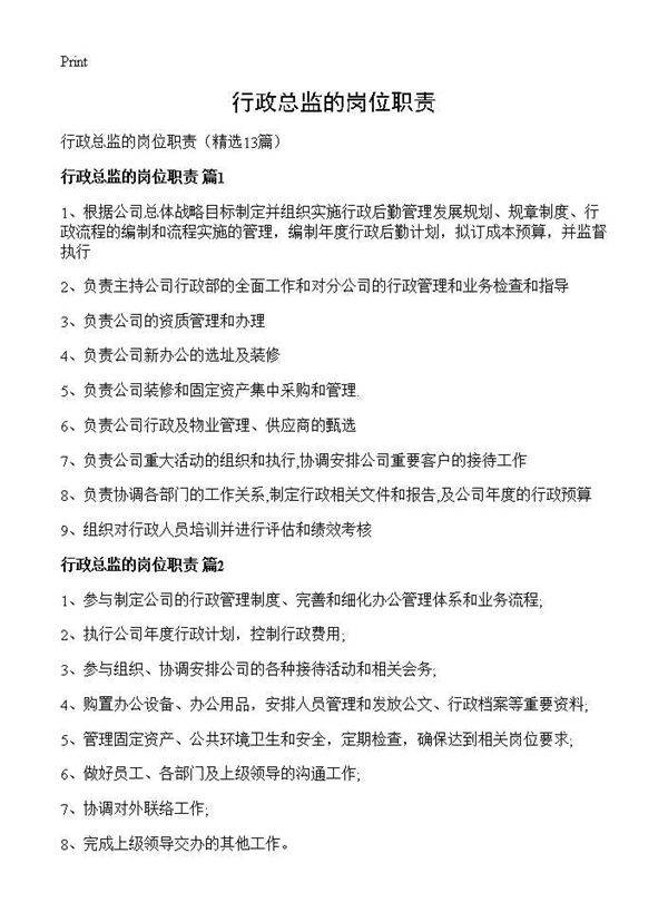行政总监的岗位职责13篇