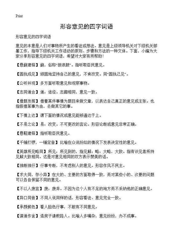 形容意见的四字词语