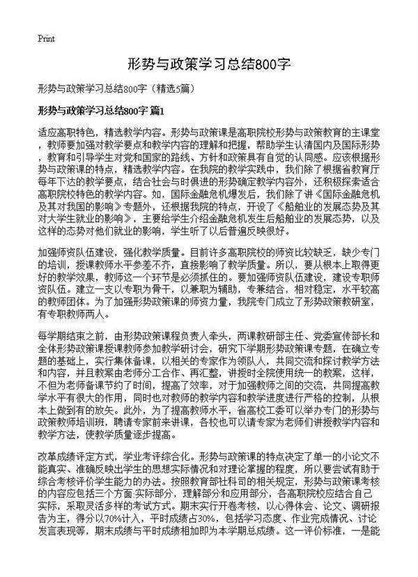 形势与政策学习总结800字5篇