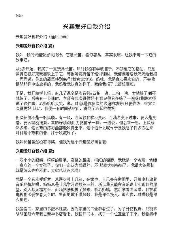 兴趣爱好自我介绍19篇