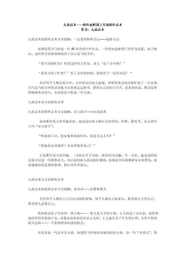 销售必修课之实战销售话术
