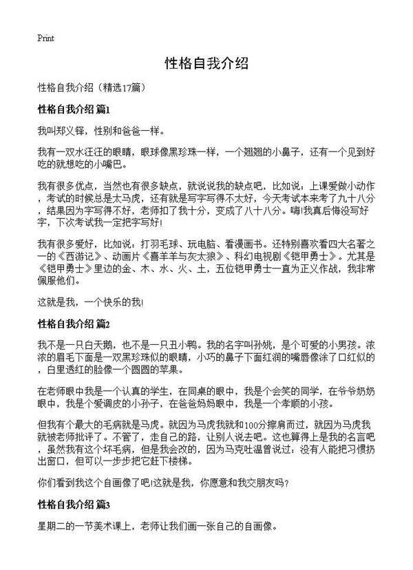 性格自我介绍17篇