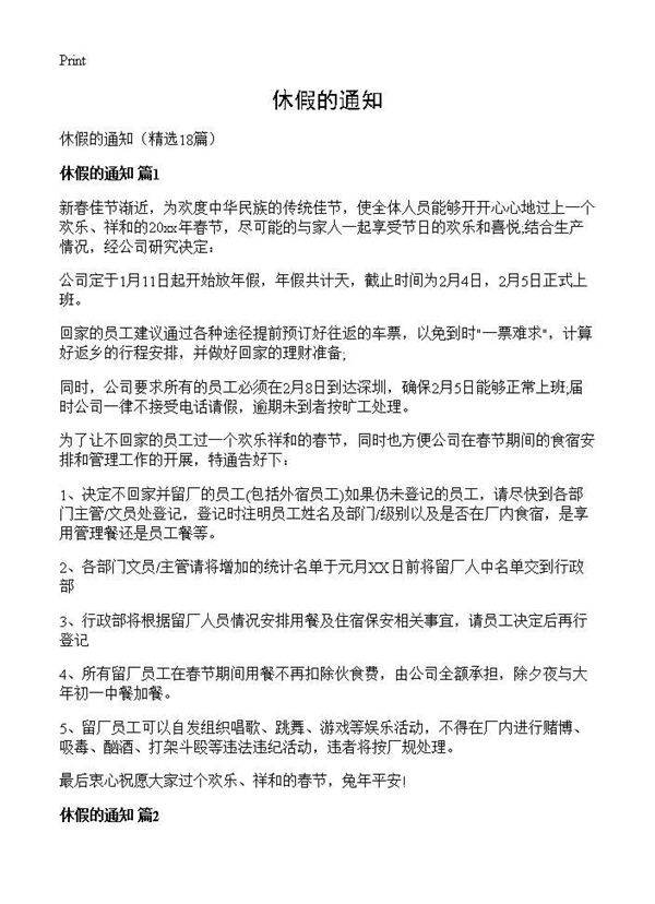 休假的通知18篇