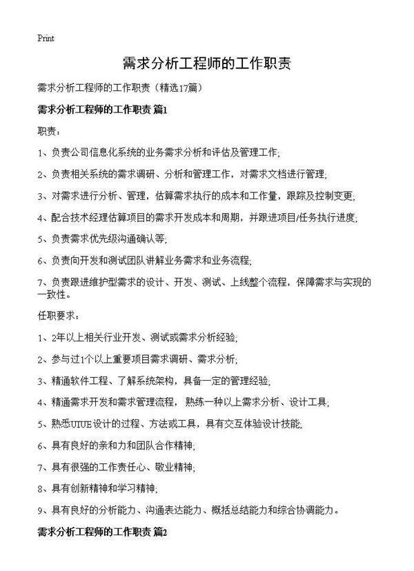 需求分析工程师的工作职责17篇