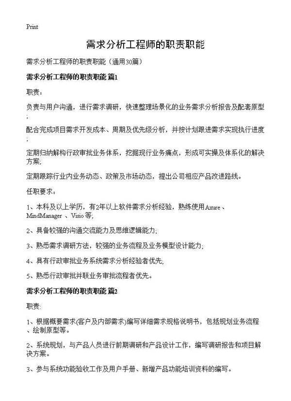 需求分析工程师的职责职能30篇
