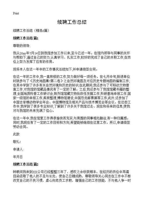 续聘工作总结6篇