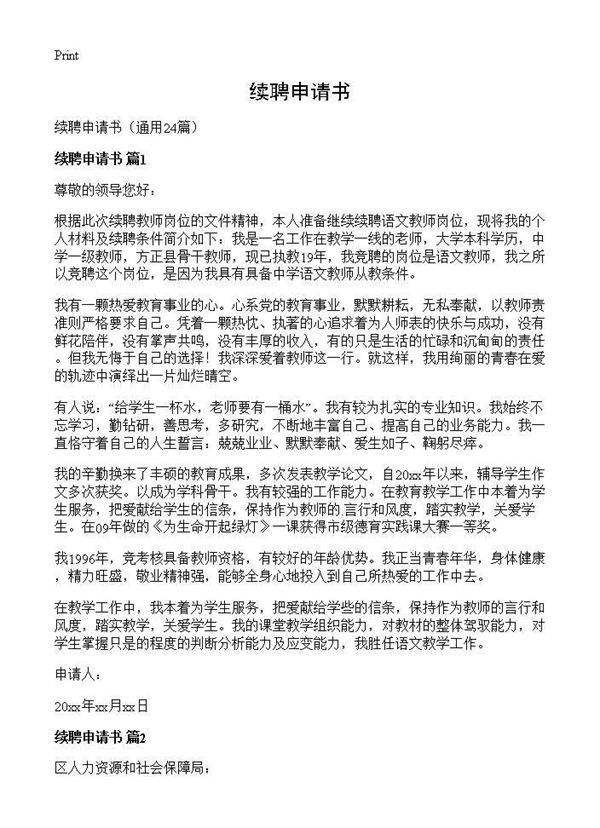 续聘申请书24篇