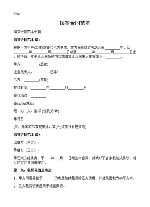 续签合同范本