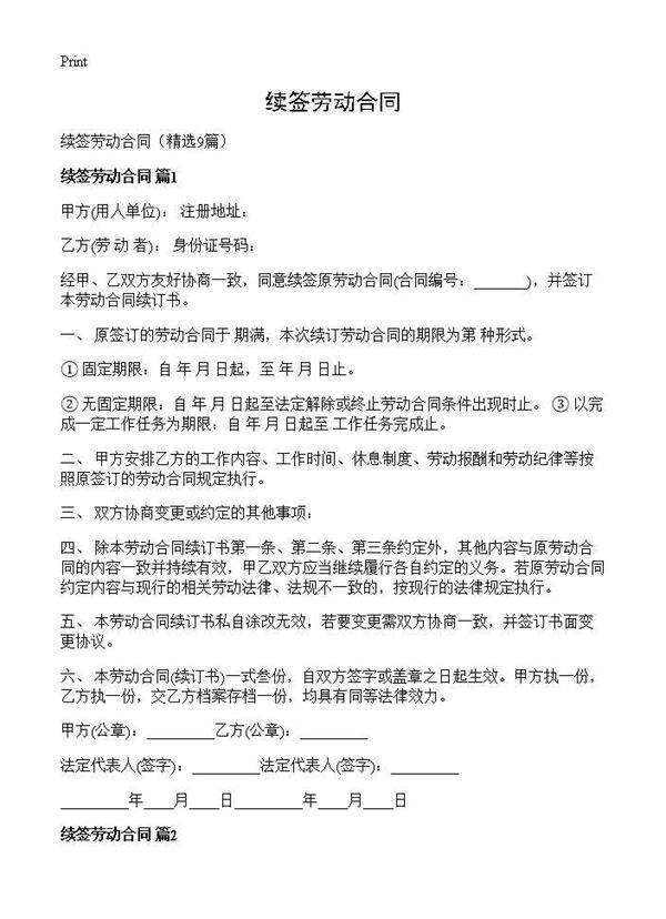 续签劳动合同9篇