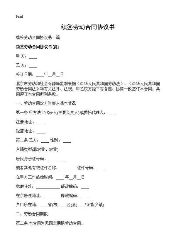 续签劳动合同协议书