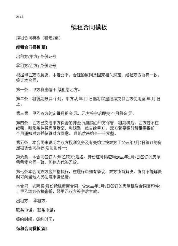 续租合同模板7篇