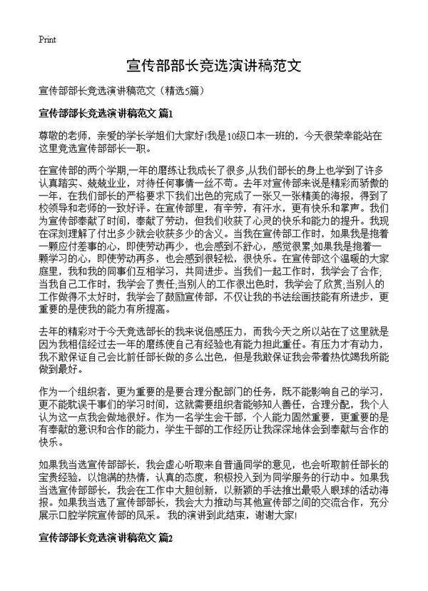 宣传部部长竞选演讲稿范文5篇