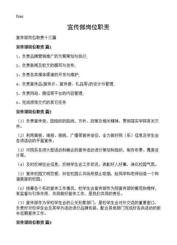 宣传部岗位职责
