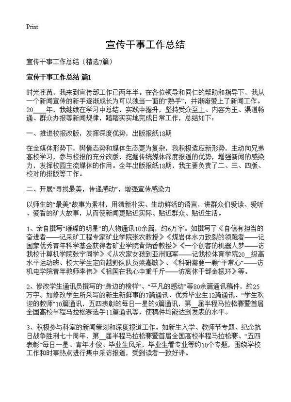 宣传干事工作总结7篇