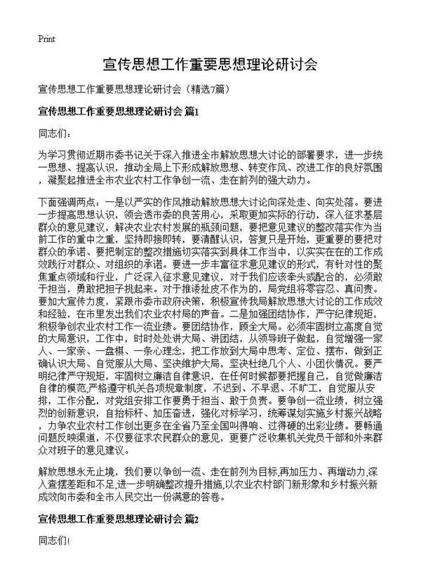 宣传思想工作重要思想理论研讨会7篇