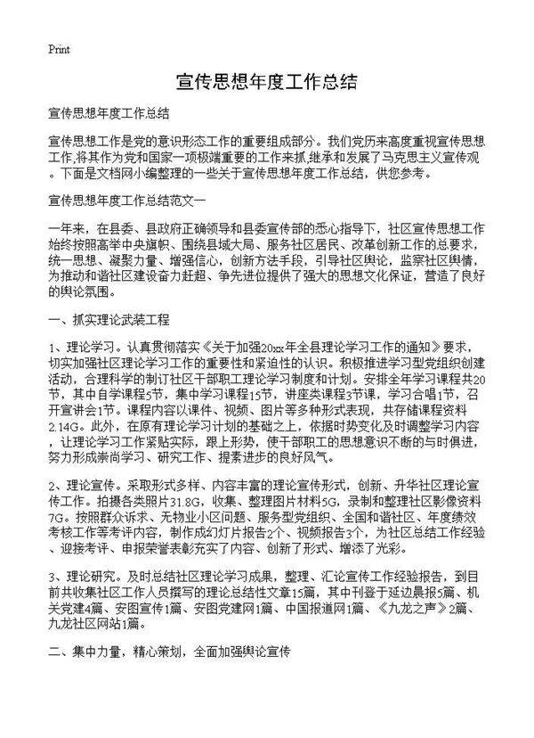 宣传思想年度工作总结