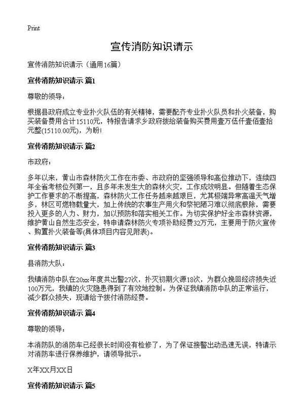 宣传消防知识请示16篇