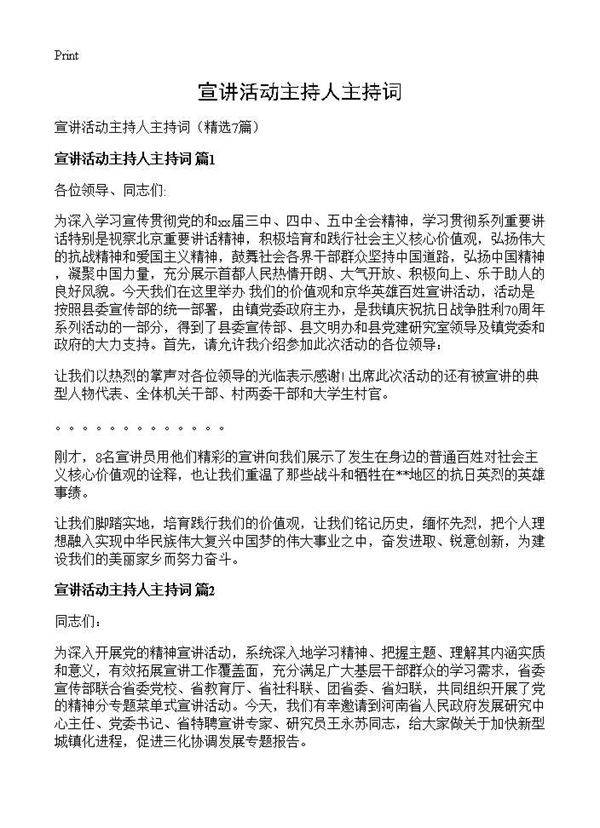 宣讲活动主持人主持词7篇