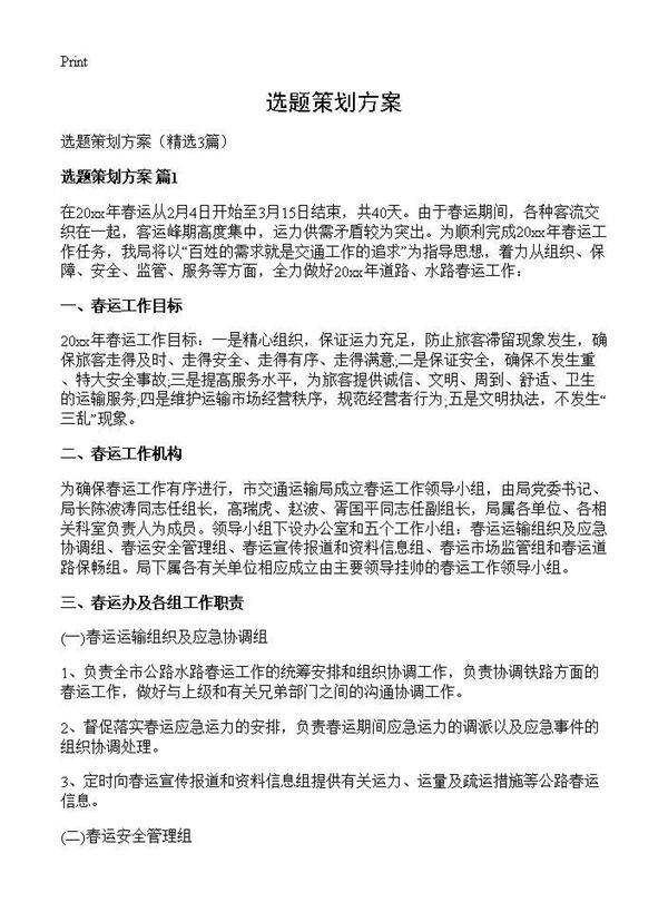 选题策划方案3篇