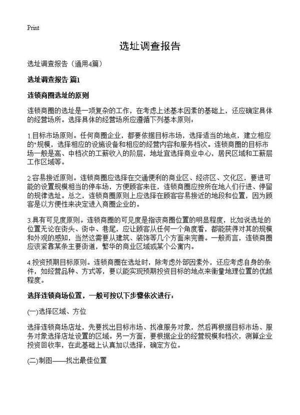 选址调查报告4篇