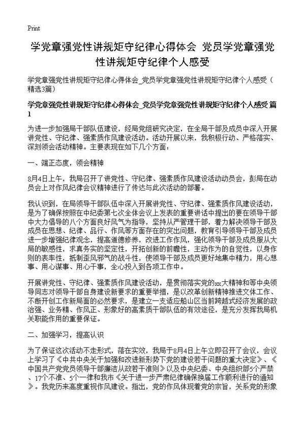 学党章强党性讲规矩守纪律心得体会 党员学党章强党性讲规矩守纪律个人感受3篇