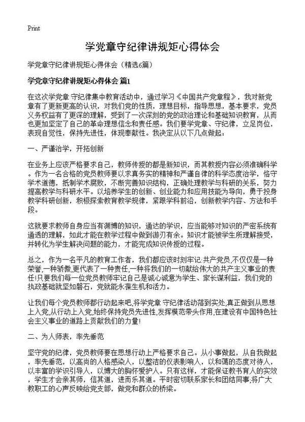 学党章守纪律讲规矩心得体会6篇
