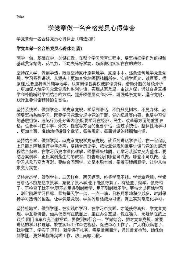 学党章做一名合格党员心得体会9篇