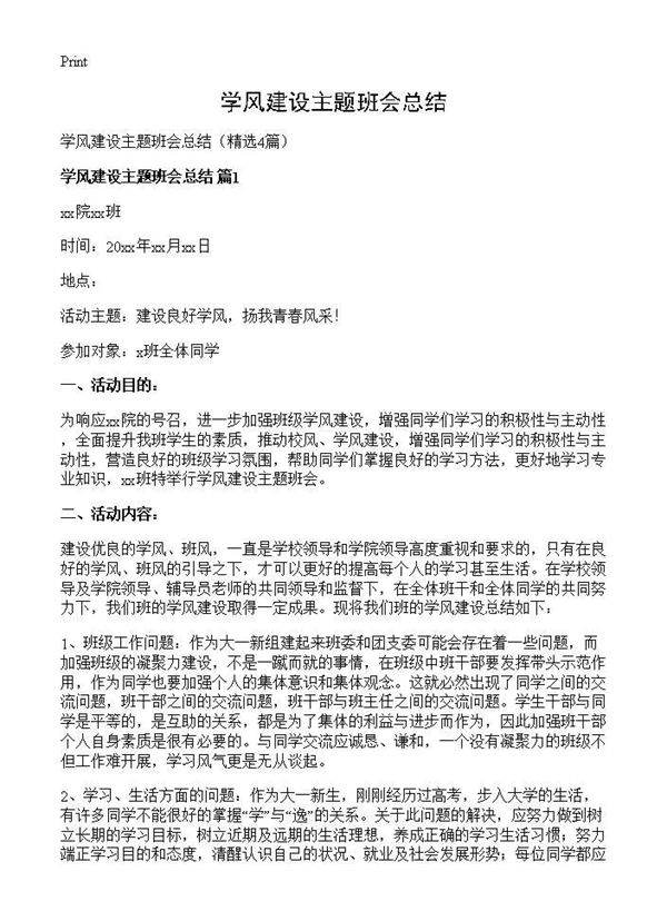 学风建设主题班会总结4篇
