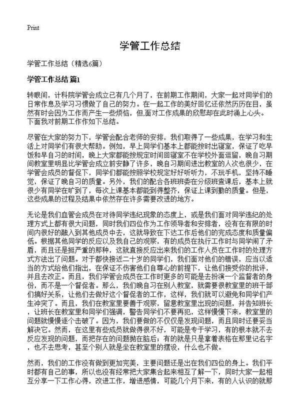 学管工作总结6篇