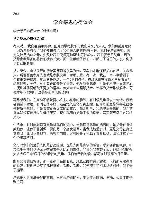 学会感恩心得体会10篇