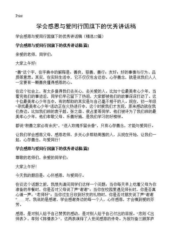 学会感恩与爱同行国旗下的优秀讲话稿17篇