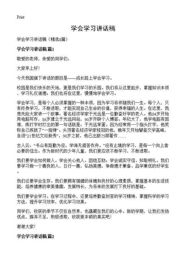 学会学习讲话稿8篇