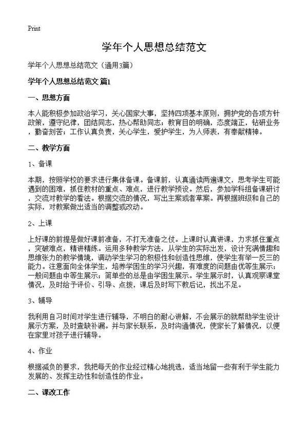 学年个人思想总结范文3篇