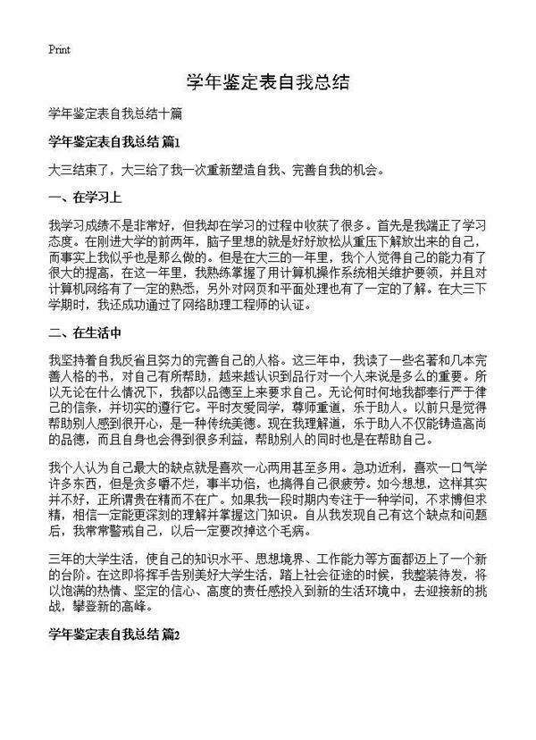 学年鉴定表自我总结