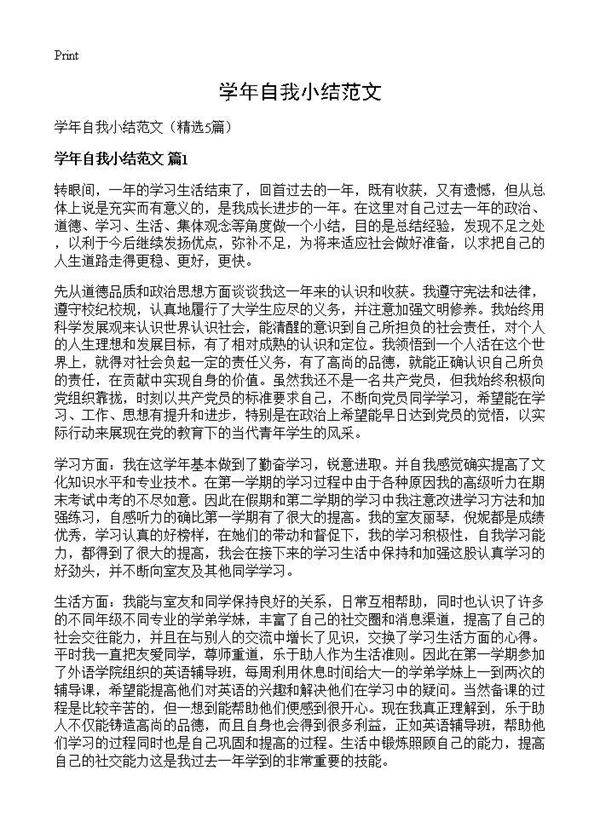 学年自我小结范文5篇