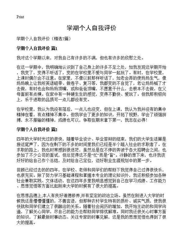 学期个人自我评价7篇