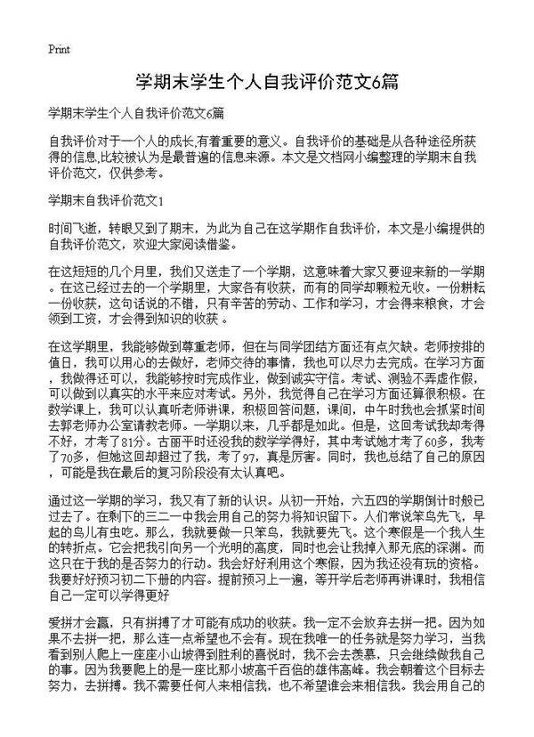 学期末学生个人自我评价范文6篇