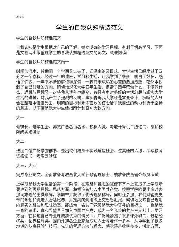 学生的自我认知精选范文