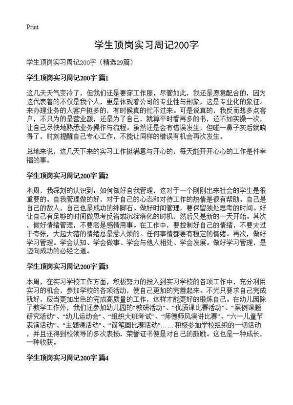 学生顶岗实习周记200字29篇