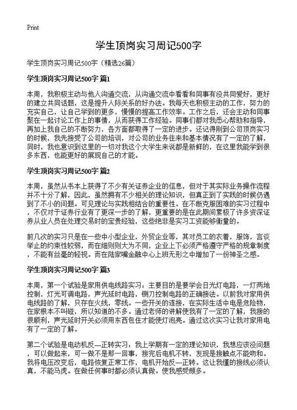 学生顶岗实习周记500字26篇