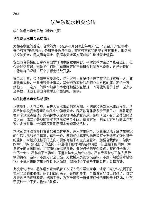 学生防溺水班会总结16篇