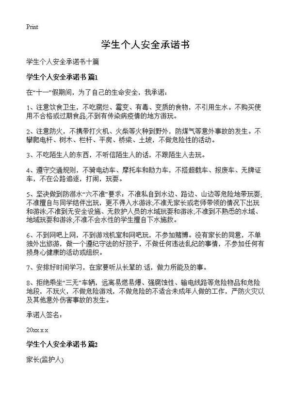 学生个人安全承诺书