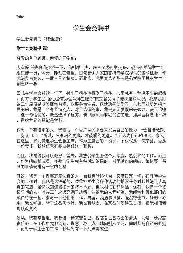 学生会竞聘书5篇