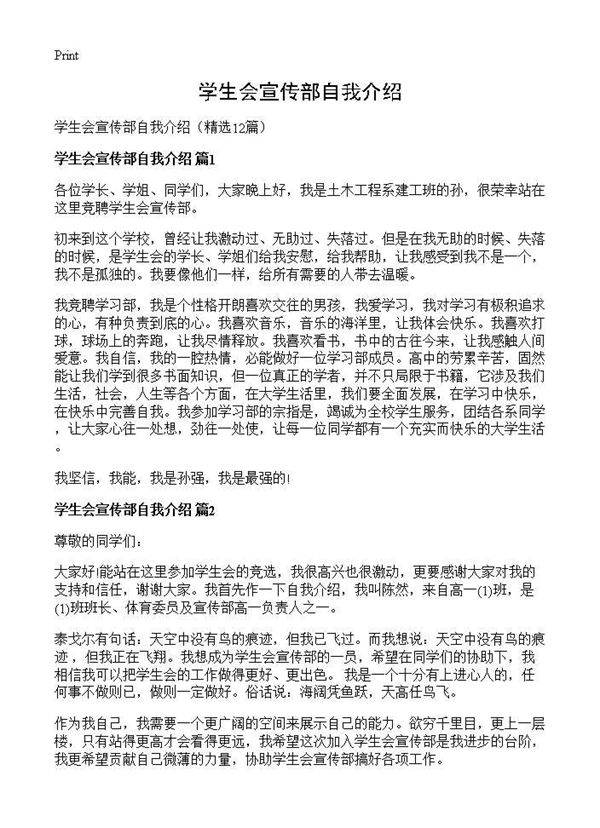 学生会宣传部自我介绍12篇
