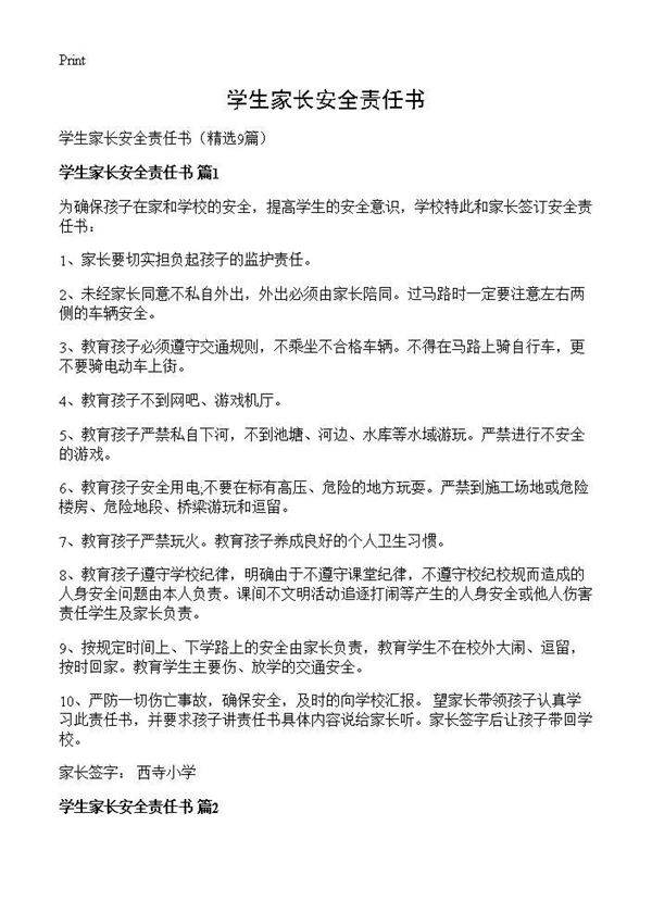 学生家长安全责任书9篇