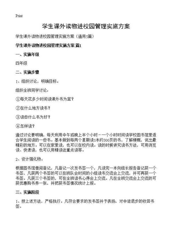 学生课外读物进校园管理实施方案5篇